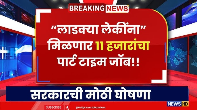 Ladki Bahin Yojana Part-Time Job offers women a 4-hour work schedule with a salary of ₹11,000 per month.