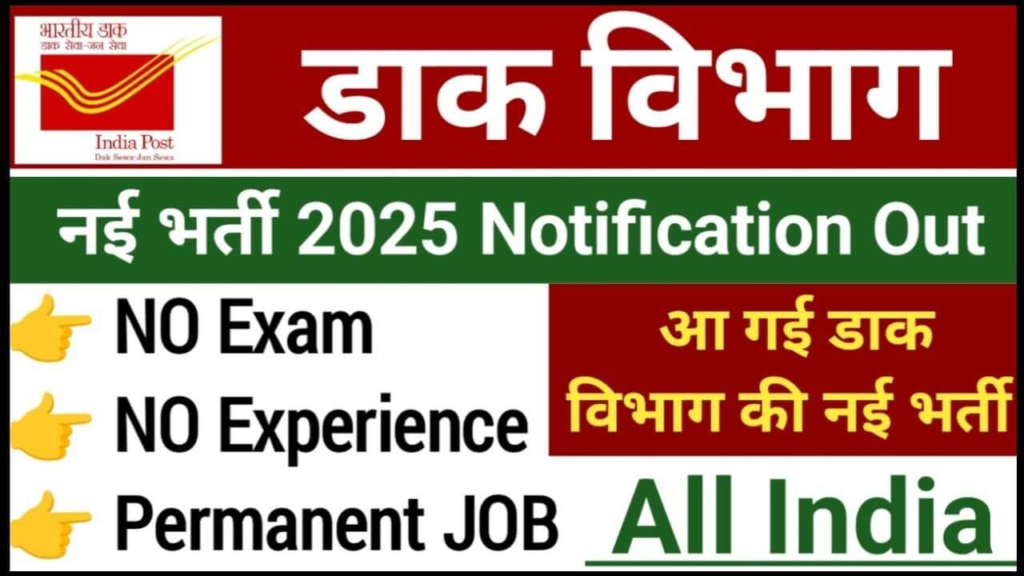 India Post Recruitment