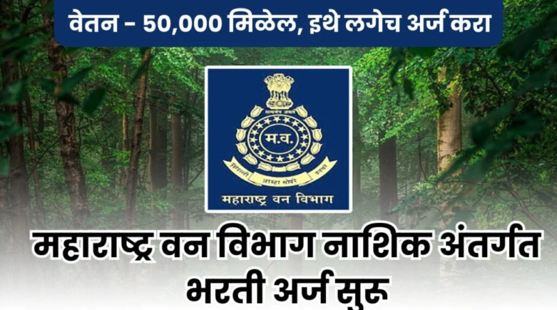 "Van Vibhag Nashik Bharti 2025 - Forest Guard, Forest Officer, Assistant Forest Officer Recruitment"