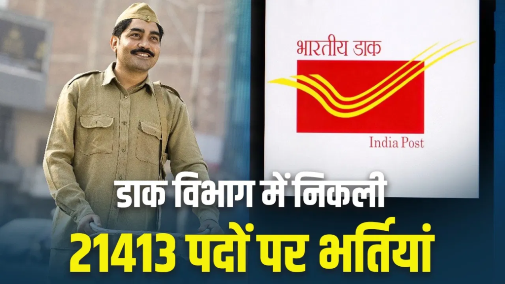India Post GDS Bharti