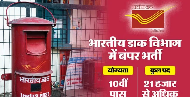 "India Post GDS Bharti 2025 - 21,413 पदों पर भर्ती, 10वीं पास के लिए सुनहरा मौका, आवेदन प्रक्रिया, वेतन, चयन प्रक्रिया और महत्वपूर्ण तिथियां।"