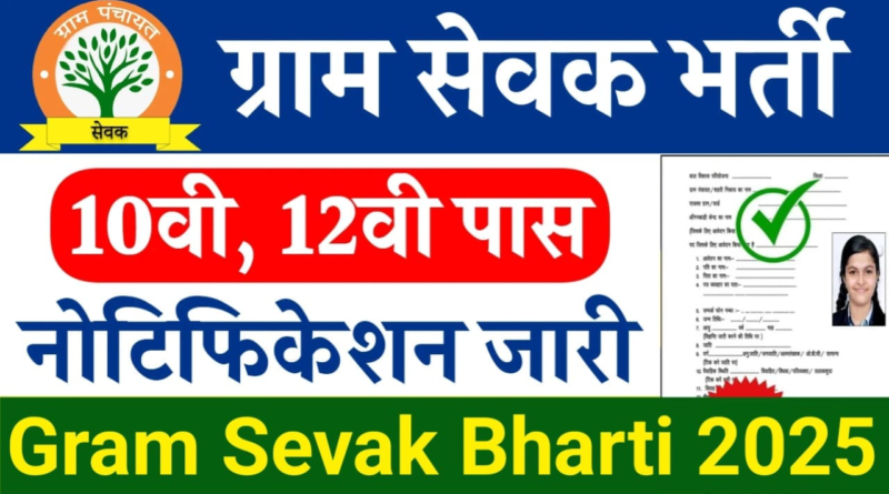 Gram Sevak Bharti 2025, 39,000 posts recruitment, सरकारी नौकरी 2025, ग्राम सेवक भर्ती आवेदन प्रक्रिया, Panchayat Secretary Vacancy 2025, ग्राम सेवक परीक्षा पैटर्न, सरकारी नौकरी अपडेट, Gram Sevak Salary and Benefits, ग्राम सेवक भर्ती पात्रता, ग्राम सेवक भर्ती चयन प्रक्रिया