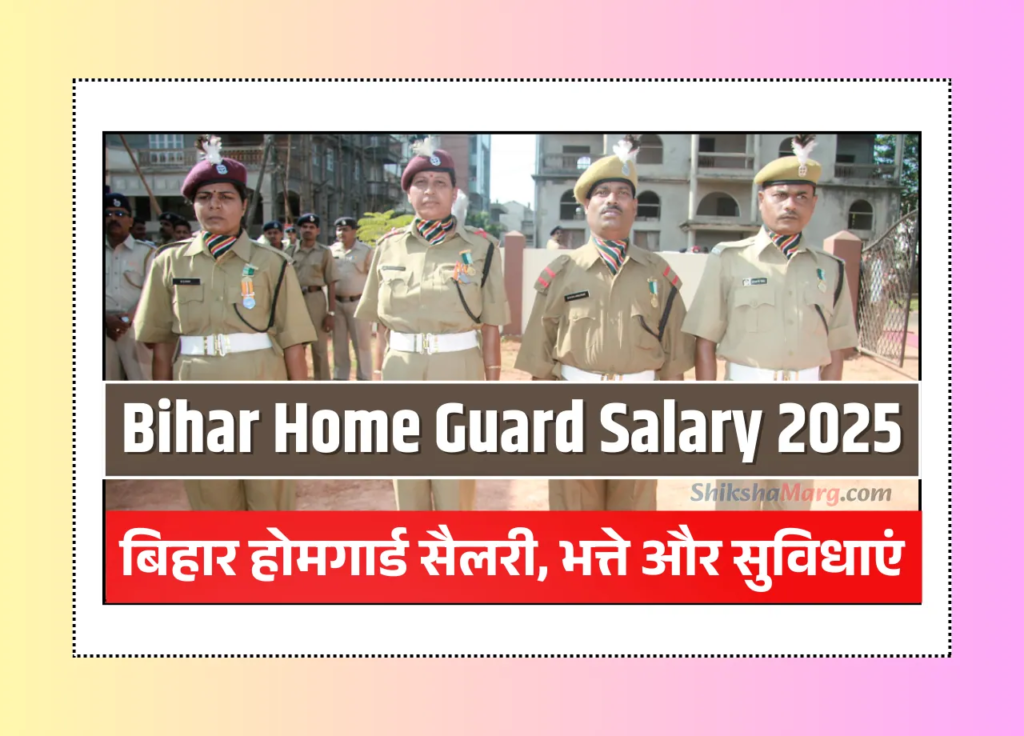 बिहार होम गार्ड भर्ती