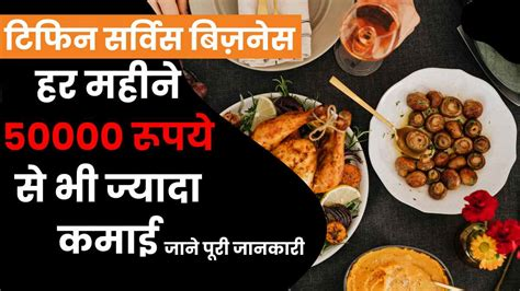 कम लागत में शुरू किया गया टिफिन डिलीवरी व्यवसाय